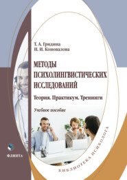 бесплатно читать книгу Методы психолингвистических исследований автора Татьяна Гридина