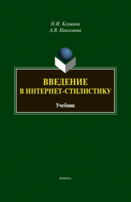 бесплатно читать книгу Введение в интернет-стилистику автора Наталья Клушина