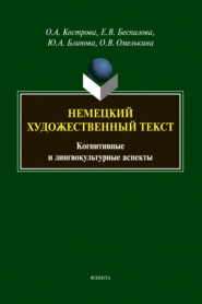 бесплатно читать книгу Немецкий художественный текст автора Ольга Кострова