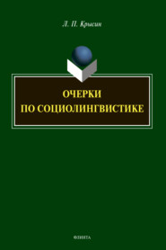 бесплатно читать книгу Очерки по социолингвистике автора Леонид Крысин
