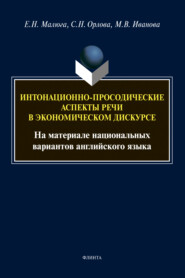 бесплатно читать книгу Интонационно-просодические аспекты речи в экономическом дискурсе автора Елена Малюга