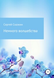 бесплатно читать книгу Немного волшебства автора Сергей Сказкин