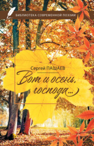 бесплатно читать книгу Вот и осень, господа… автора Сергей Пашаев