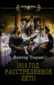 бесплатно читать книгу 1918 год: Расстрелянное лето автора Виктор Тюрин
