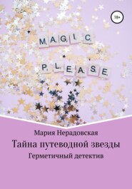 бесплатно читать книгу Тайна путеводной звезды автора Мария Нерадовская