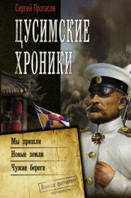 бесплатно читать книгу Цусимские хроники: Мы пришли. Новые земли. Чужие берега автора Сергей Протасов