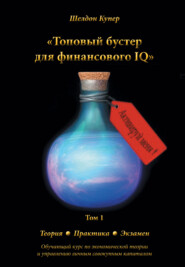 бесплатно читать книгу Топовый бустер для финансового IQ автора Шелдон Купер