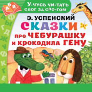 бесплатно читать книгу Сказки про Чебурашку и Крокодила Гену автора Эдуард Успенский