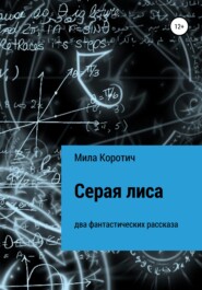 бесплатно читать книгу Серая лиса автора Мила Коротич
