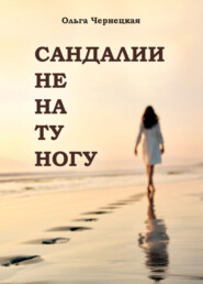 бесплатно читать книгу Сандалии не на ту ногу автора Ольга Чернецкая