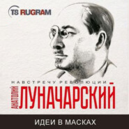 бесплатно читать книгу Идеи в масках автора Анатолий Луначарский