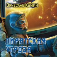 бесплатно читать книгу Пиратская угроза автора Вячеслав Кумин