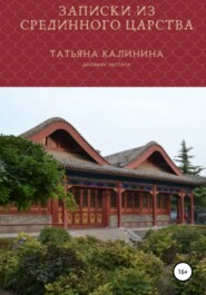 бесплатно читать книгу Записки из Срединного царства автора Татьяна Калинина