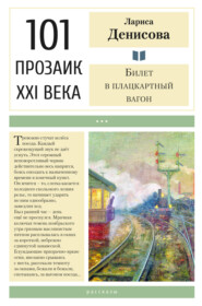 бесплатно читать книгу Билет в плацкартный вагон автора Лариса Денисова