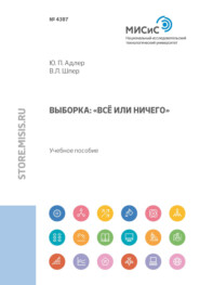 бесплатно читать книгу Выборка. «Всё или ничего» автора Юрий Адлер