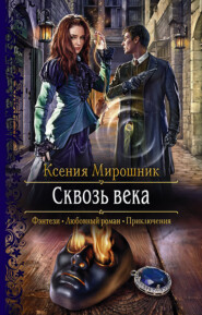 бесплатно читать книгу Сквозь века автора Ксения Мирошник