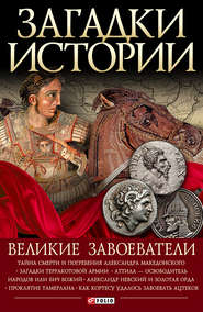 бесплатно читать книгу Великие завоеватели автора Валентина Скляренко