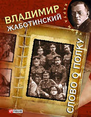 бесплатно читать книгу Слово о полку автора Владимир Жаботинский