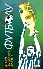 бесплатно читать книгу История чемпионатов Европы по футболу автора Тимур Желдак