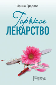 бесплатно читать книгу Горькое лекарство автора Ирина Градова