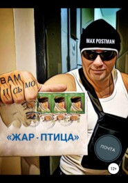 бесплатно читать книгу Жар-птица автора Max Postman