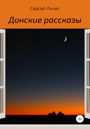 бесплатно читать книгу Донские рассказы автора Сергей Личис