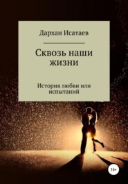 бесплатно читать книгу Сквозь наши жизни автора Дархан Исатаев