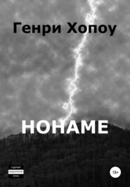 бесплатно читать книгу Нонаме автора  Генри Z Хопов
