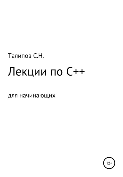 бесплатно читать книгу Лекции по C++ для начинающих автора Сергей Талипов