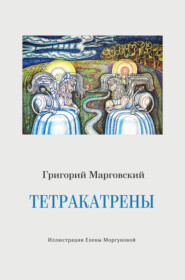 бесплатно читать книгу Тетракатрены автора Григорий Марговский