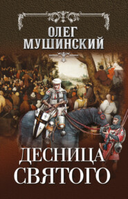 бесплатно читать книгу Десница святого автора Олег Мушинский