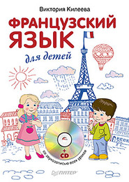 бесплатно читать книгу Французский язык для детей автора Виктория Килеева