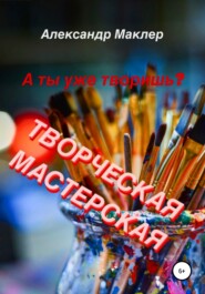 бесплатно читать книгу Творческая мастерская автора Александр Маклер