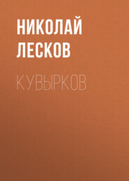 бесплатно читать книгу Кувырков автора Николай Лесков