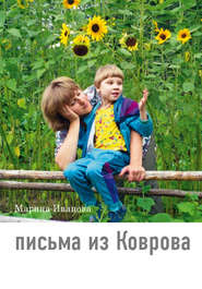бесплатно читать книгу Письма из Коврова автора Марина Иванова
