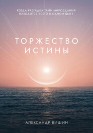 бесплатно читать книгу Торжество Истины автора Александр Вишин