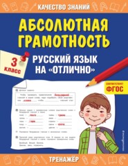 бесплатно читать книгу Абсолютная грамотность. Русский язык на «отлично». 3 класс автора Галина Дорофеева