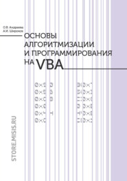 бесплатно читать книгу Основы алгоритмизации и программирования на VBA автора Ольга Андреева