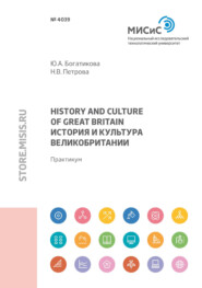 бесплатно читать книгу Great Вritain history and culture (История и культура Великобритании) автора Юлия Богатикова