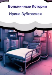 бесплатно читать книгу Больничные истории автора Ирина Зубковская