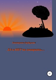 бесплатно читать книгу Да и нет не говорить автора Екатерина Горбунова