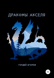 бесплатно читать книгу Драконы Акселя автора Гордей Егоров