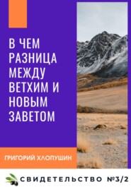 бесплатно читать книгу В чем разница между Ветхим и Новым Заветом автора Григорий Хлопушин