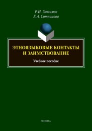 бесплатно читать книгу Этноязыковые контакты и заимствование автора Рахим Хашимов