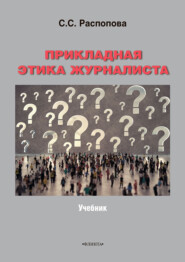 бесплатно читать книгу Прикладная этика журналиста автора Светлана Распопова