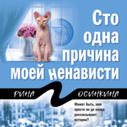 бесплатно читать книгу Сто одна причина моей ненависти автора Рина Осинкина