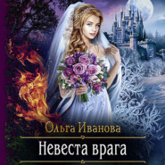 бесплатно читать книгу Невеста врага автора Ольга Иванова