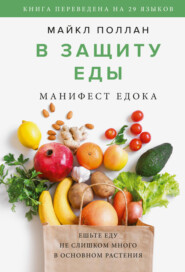 бесплатно читать книгу В защиту еды. Манифест едока автора Майкл Поллан