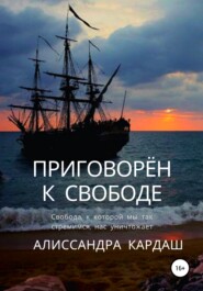 бесплатно читать книгу Приговорён к свободе автора Алиссандра Кардаш
