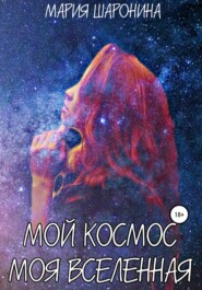 бесплатно читать книгу Мой космос. Моя вселенная автора Мария Шаронина
